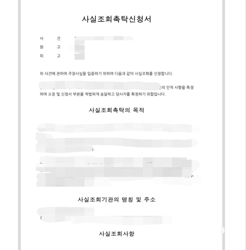 전자소송 사실조회서