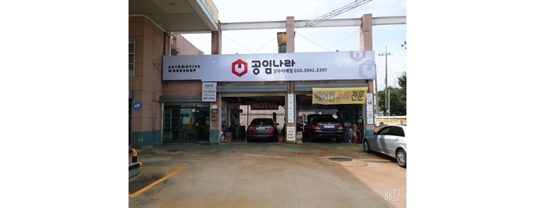 양주시 공임나라