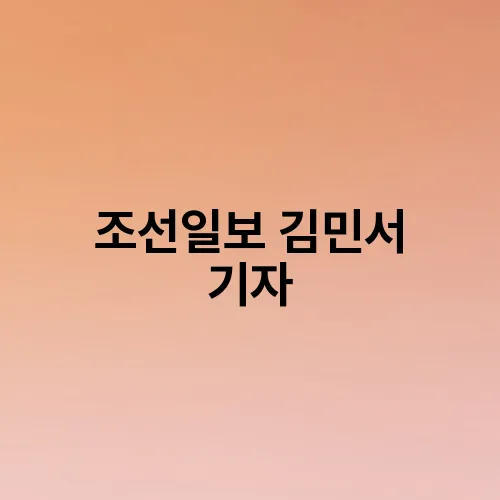 조선일보 김민서 기자
