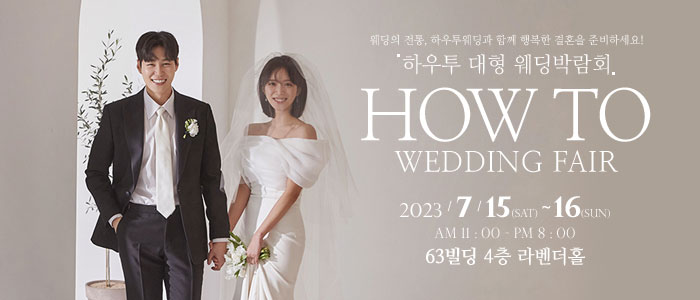 하우투-대형-웨딩박람회