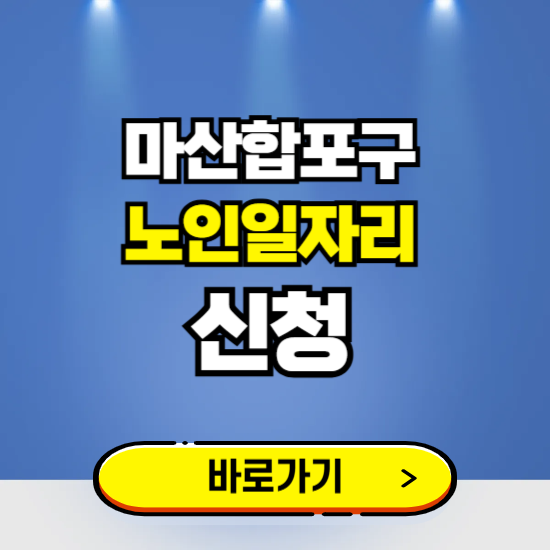 창원시 마산합포구 노인일자리 구인구직 보기 ❘ 시니어 아르바이트 인력사무소 신청하기