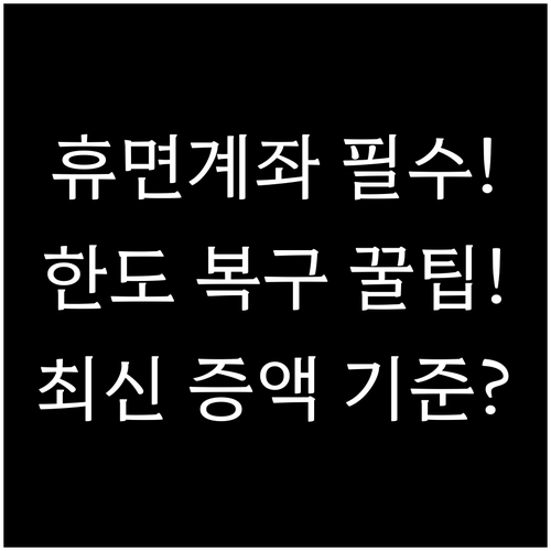 장기 미사용 계좌 한도 복구 방법 및..