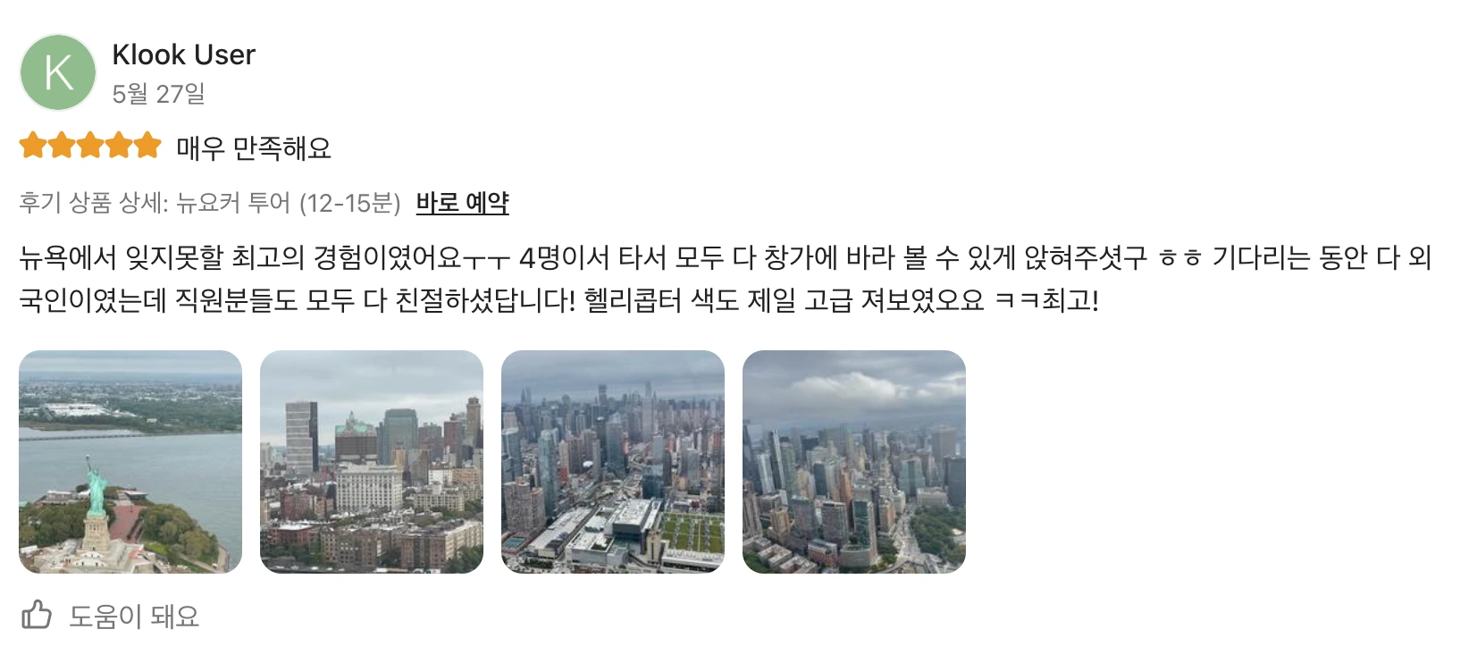 뉴욕헬리콥터투어후기1