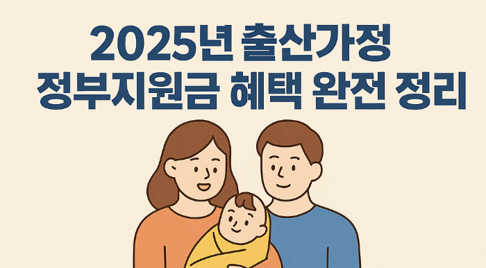 2025년 출산가정 정부지원금 혜택 완전 정리