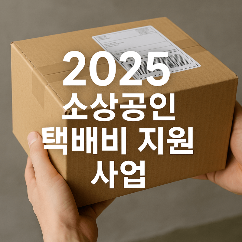 2025년 소상공인 택배비 지원 사업