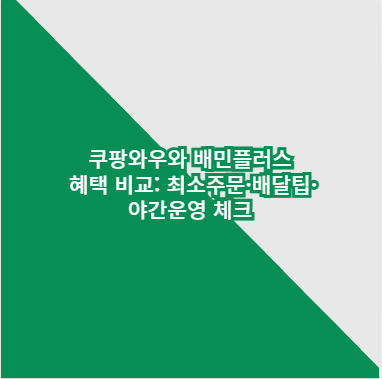 쿠팡와우와 배민플러스 혜택 비교: 최소주문·배달팁·야간운영 체크