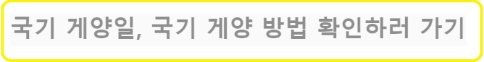 국기-게양일-국기-게양-방법-확인하러가기