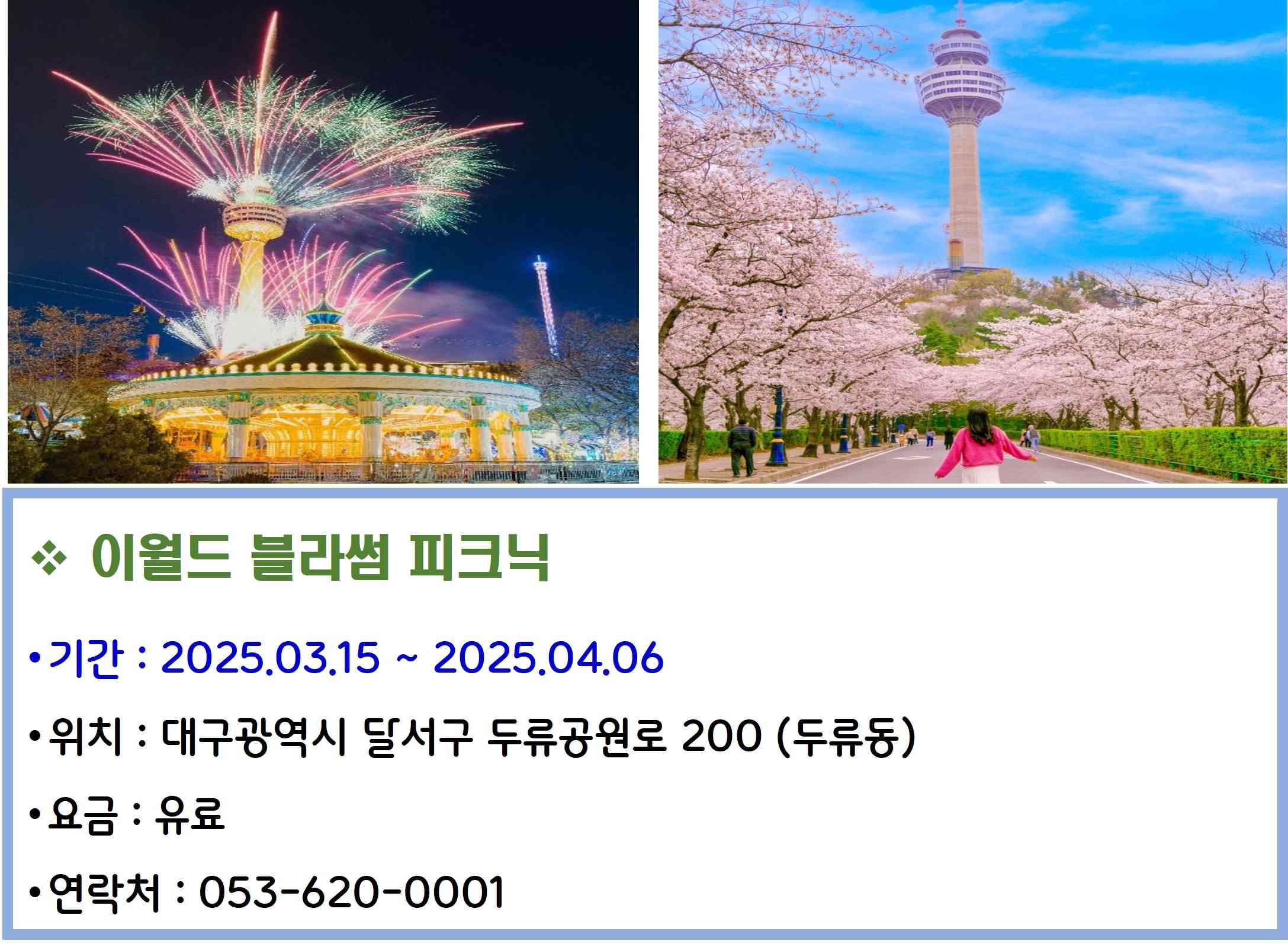 이월드 블라썸 피크닉