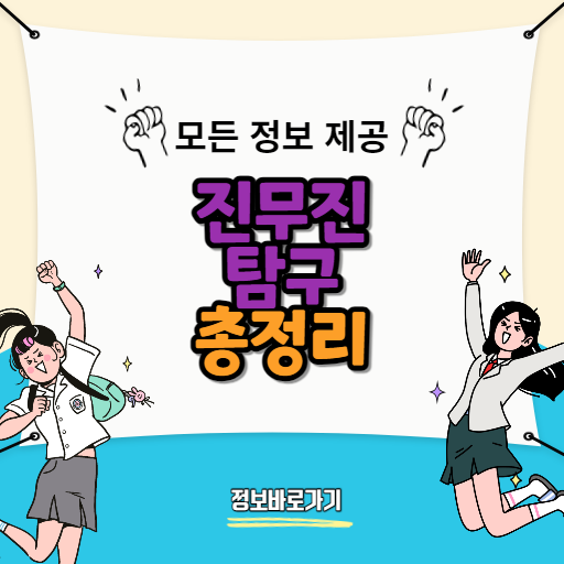 진무진