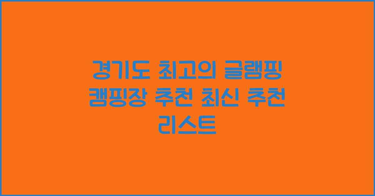 글램핑 캠핑장 추천