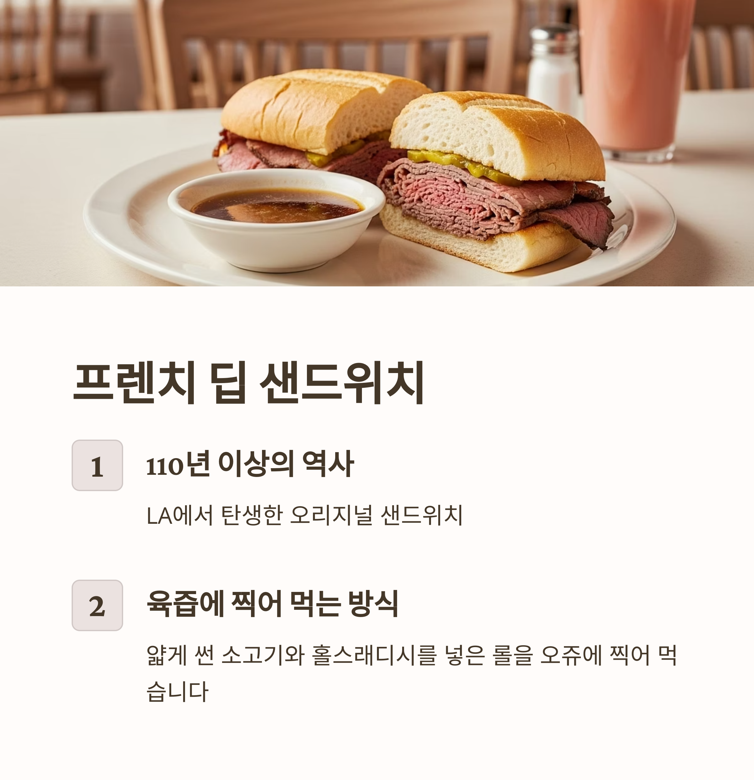프렌치 딥 샌드위치