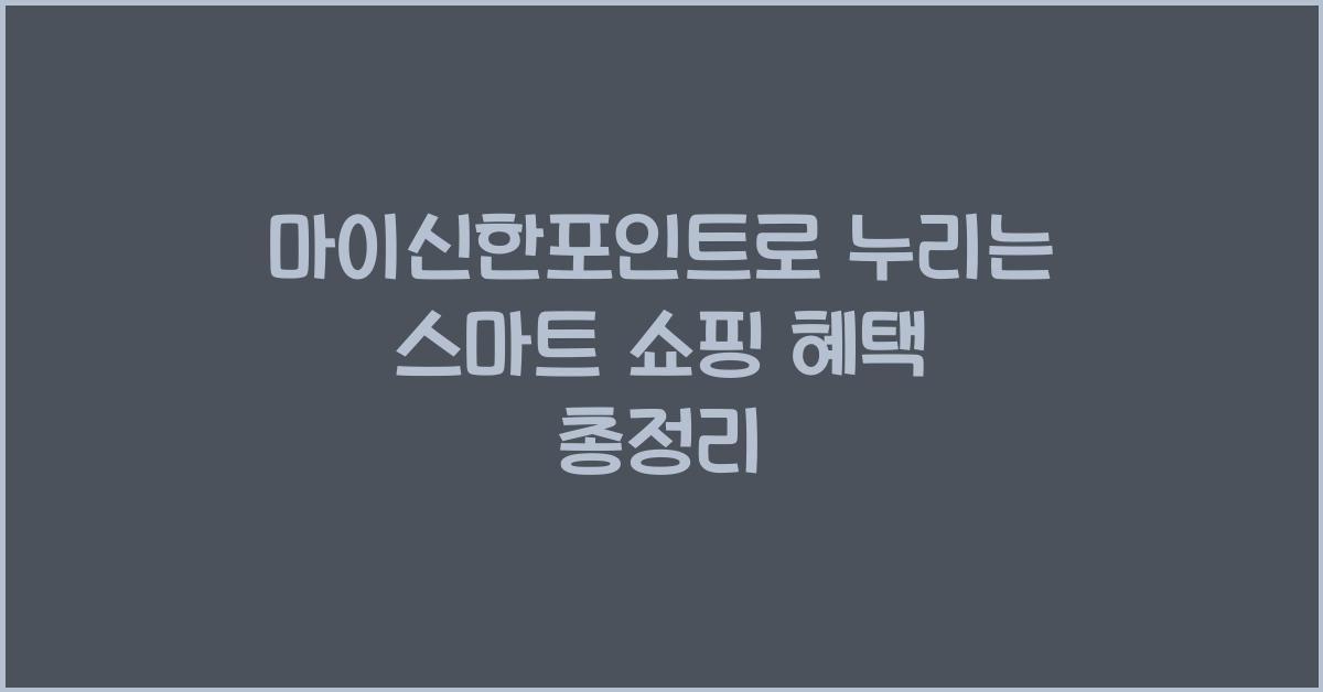 마이신한포인트