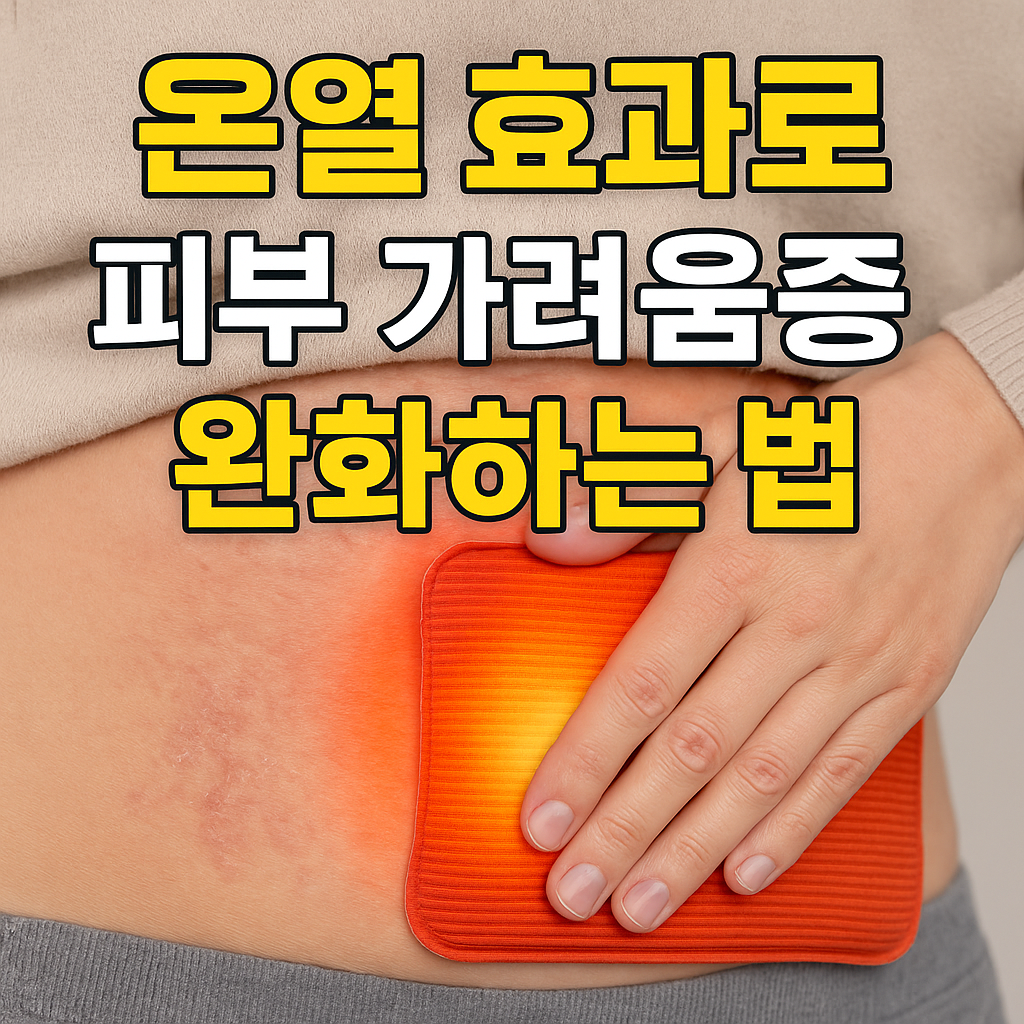 온열 효과로 피부 가려움증 완화하는 법