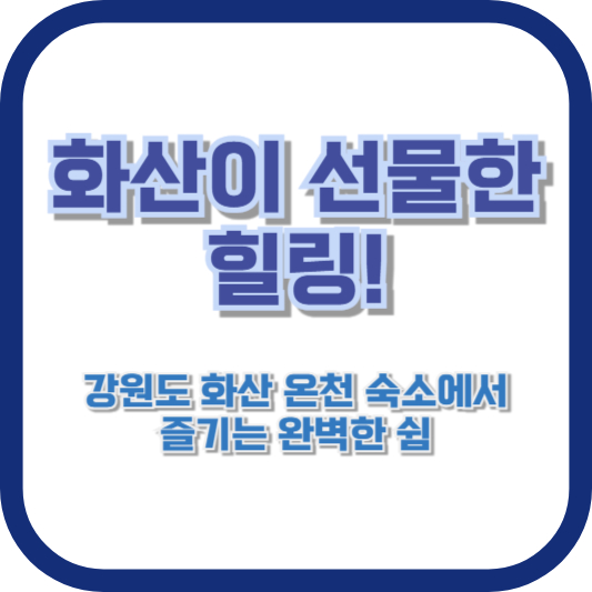 화산이 선물한 힐링! 강원도 화산 온천 숙소에서 즐기는 완벽한 쉼