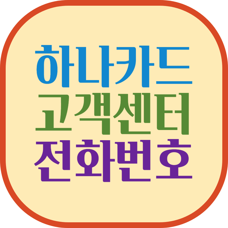 하나카드 고객센터 전화번호