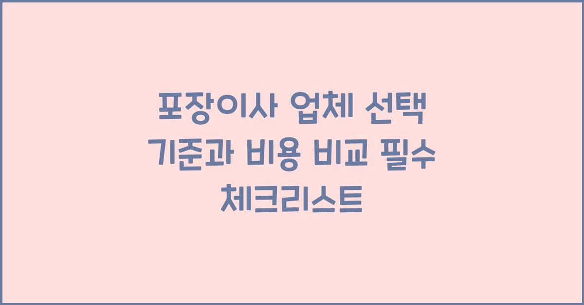포장이사 업체 선택 기준