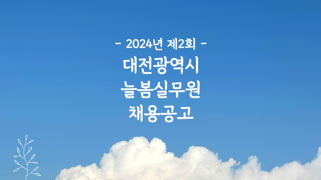 2024 대전 늘봄실무사 채용