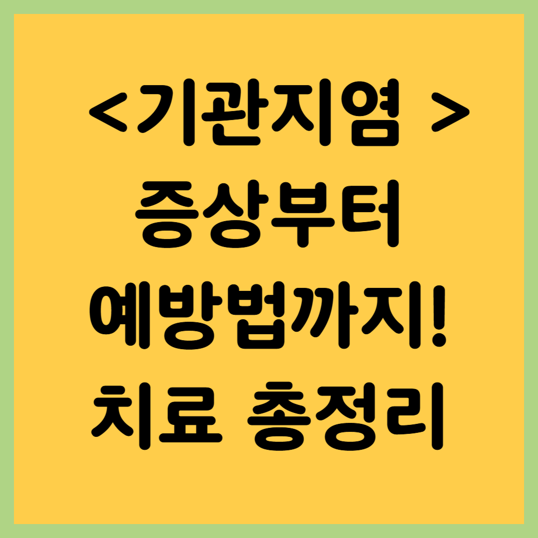 기관지염 증상부터 예방법까지! 열·전염·치료 총정리 - 대표이미지