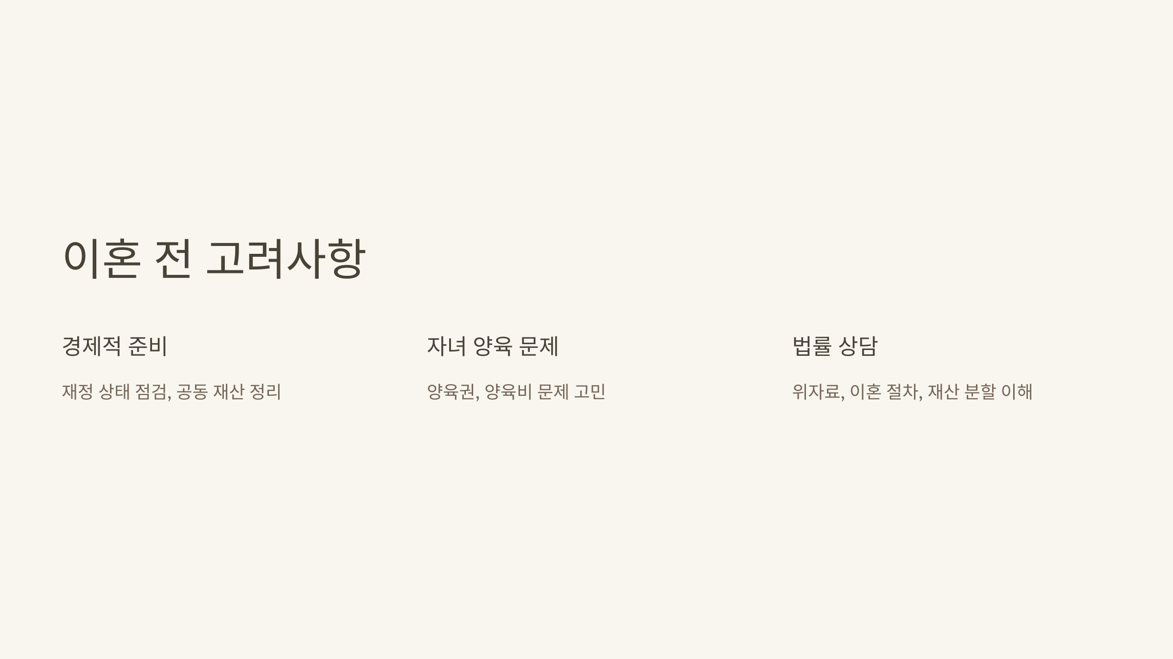 이혼 전 고려해야 할 사항