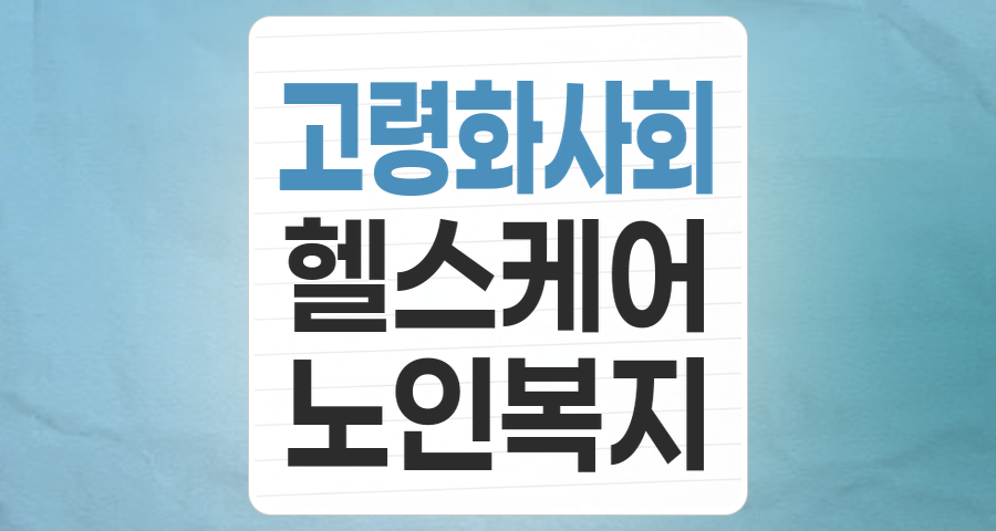 초고령사회, 새로운 투자 지도를 열다: 고령화 사회(노인복지) 테마 집중 분석