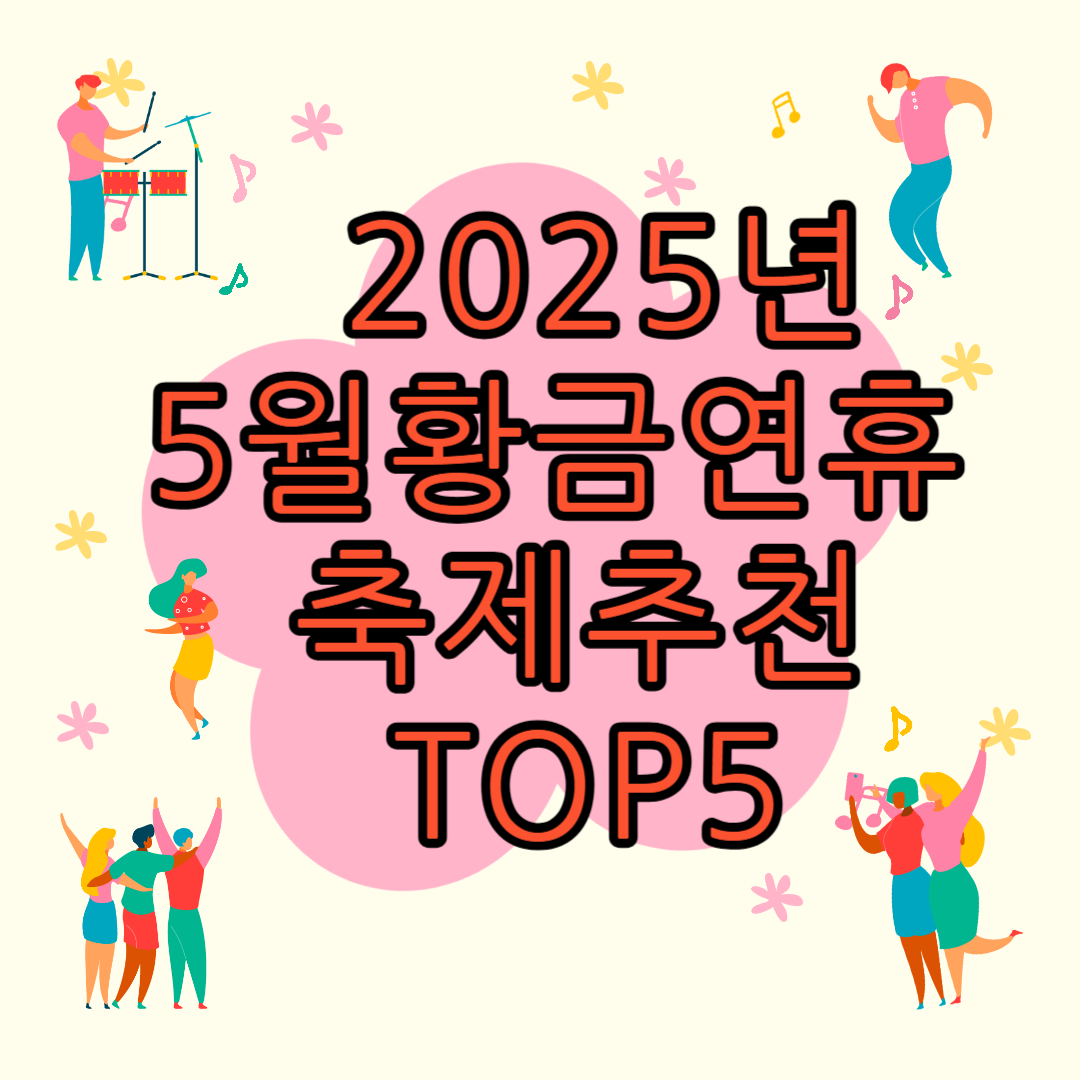 5월 축제추천 썸네일
