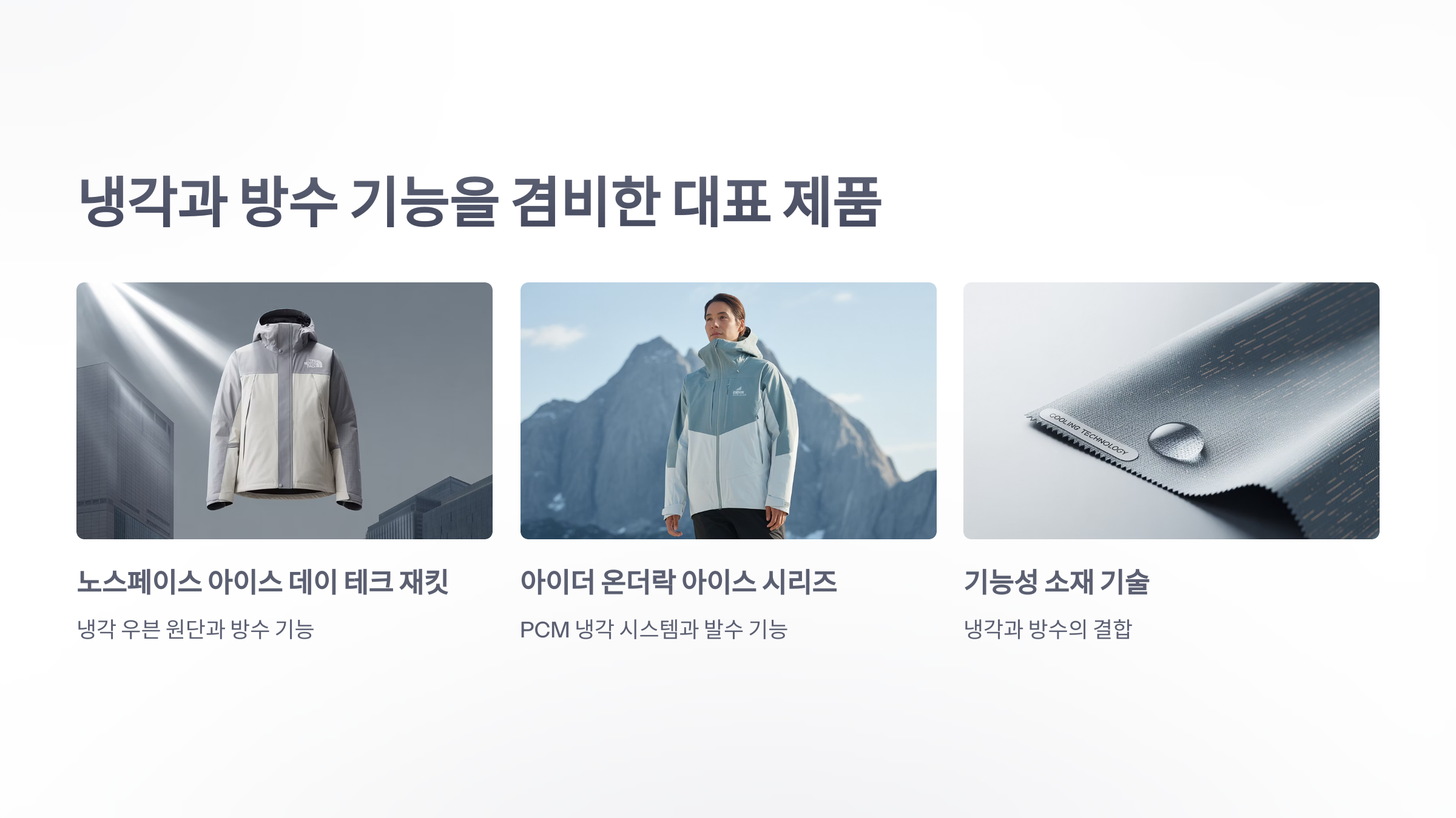 참조-냉각과-방수,-기능성-패션-4