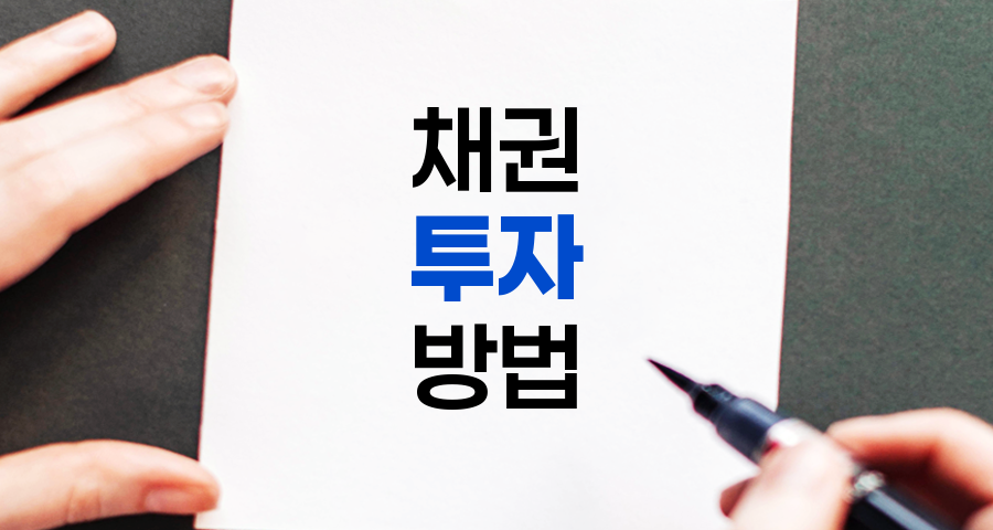 실전 채권 투자 가이드, 투자 방법 및 체크 포인트 관련 정보