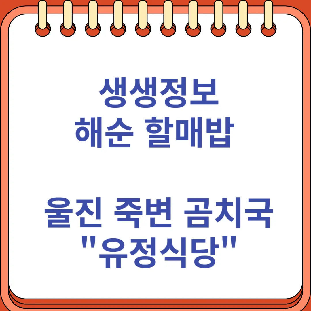 생생정보 해순 할매밥 울진 죽변 곰치국 맛집