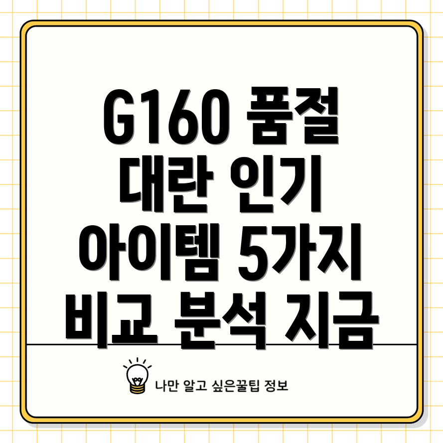 G160품절대란놓치면후회할인기아이템5가지비교분석