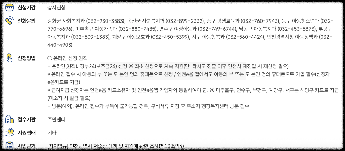 인천 아이꿈수당 신청방법 사용처