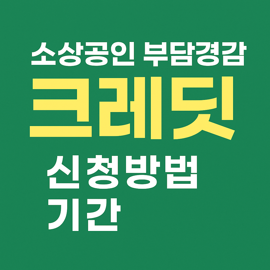소상공인-부담경감-크레딧-썸네일