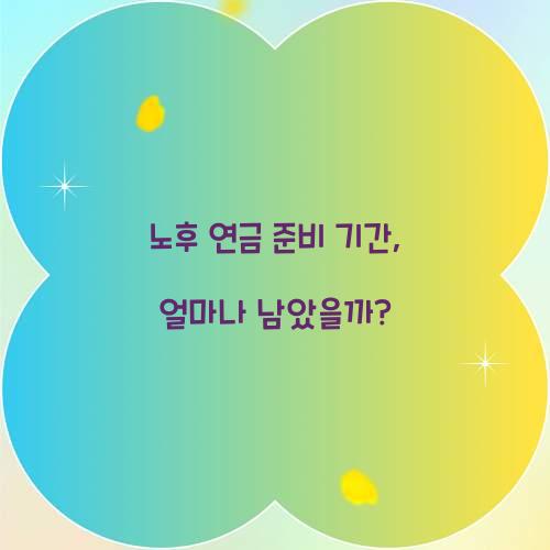 노후 연금 준비 기간