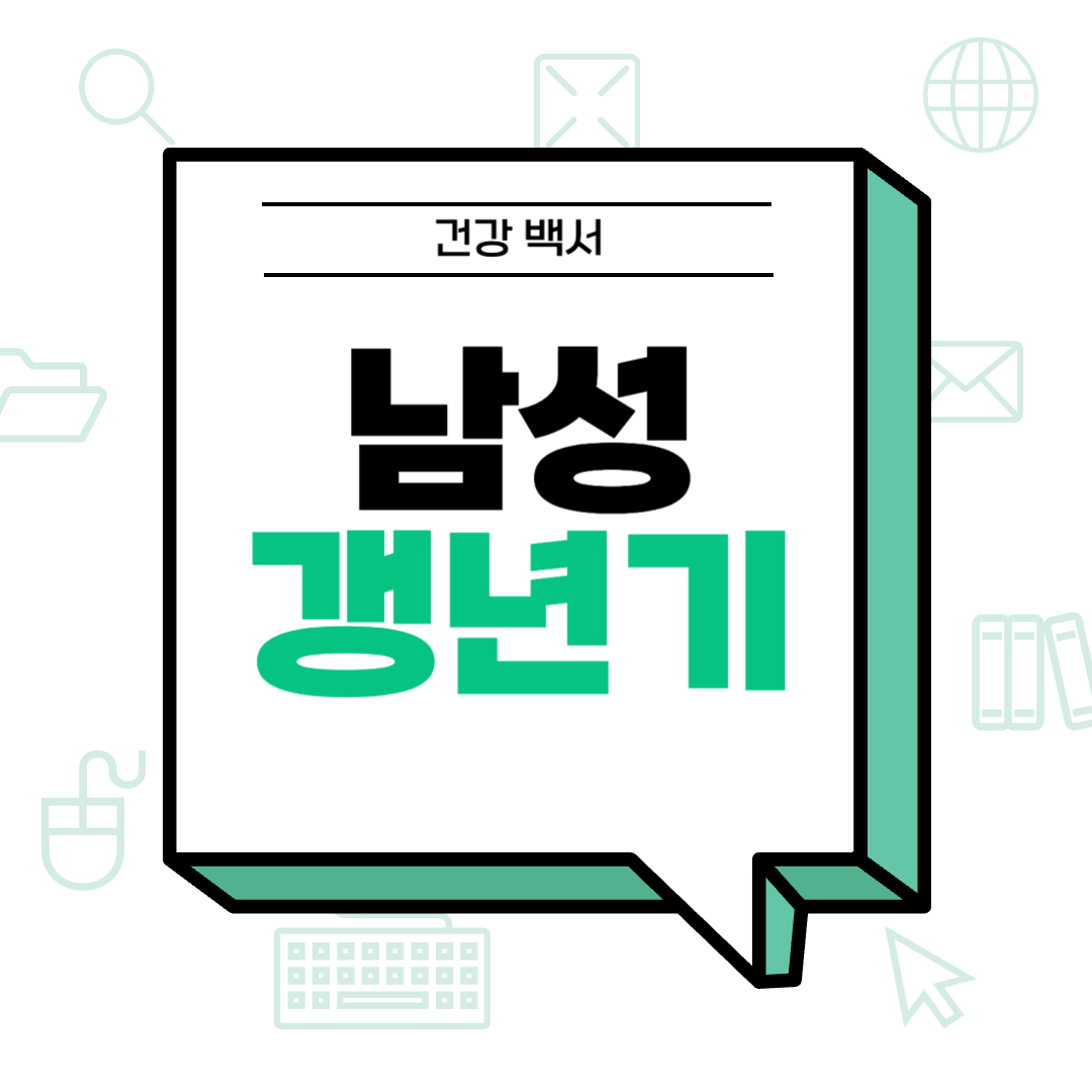 남성 갱년기