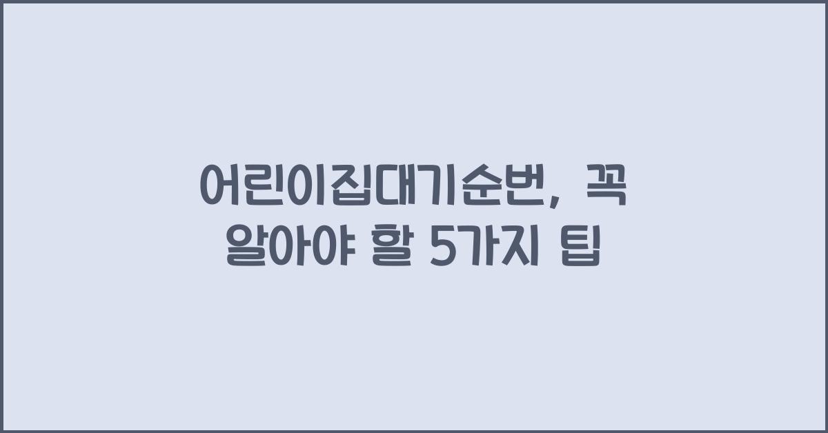 어린이집대기순번