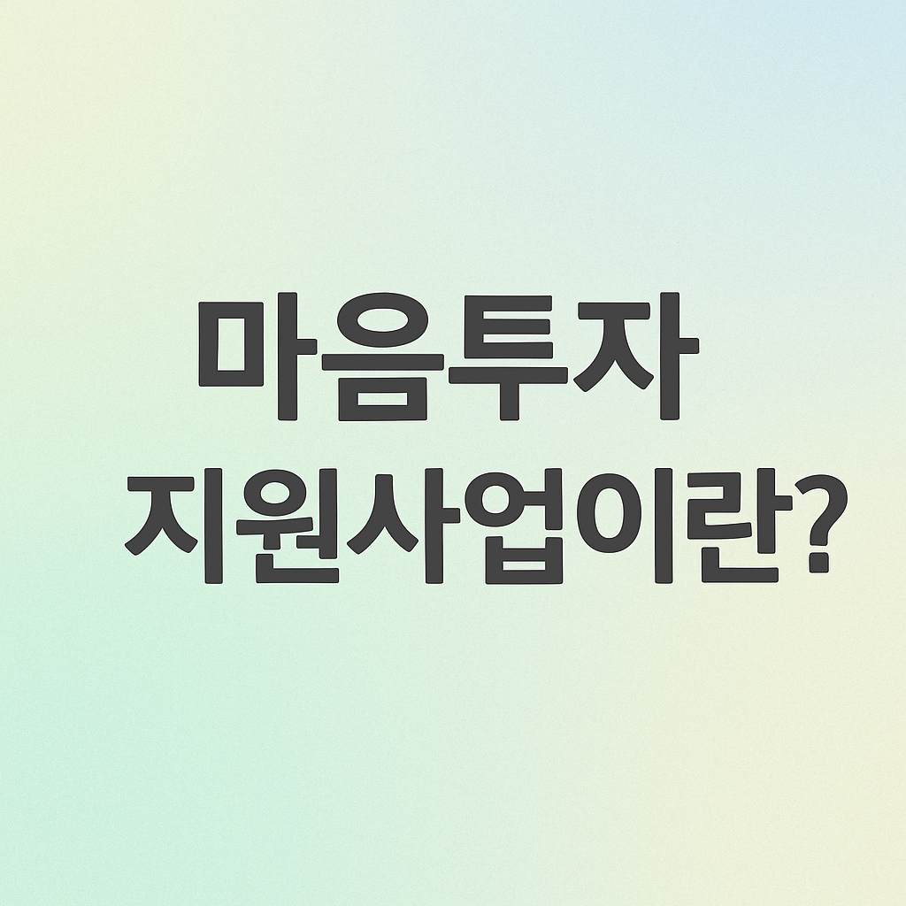 마음투자 지원사업이란?