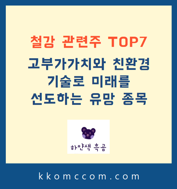 철강 관련주 포스팅 썸네일