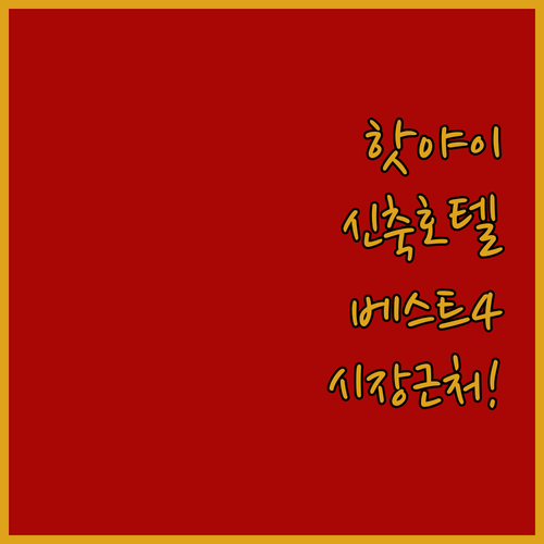 핫야이 여행 숙소 베스트 4곳 신축 ..