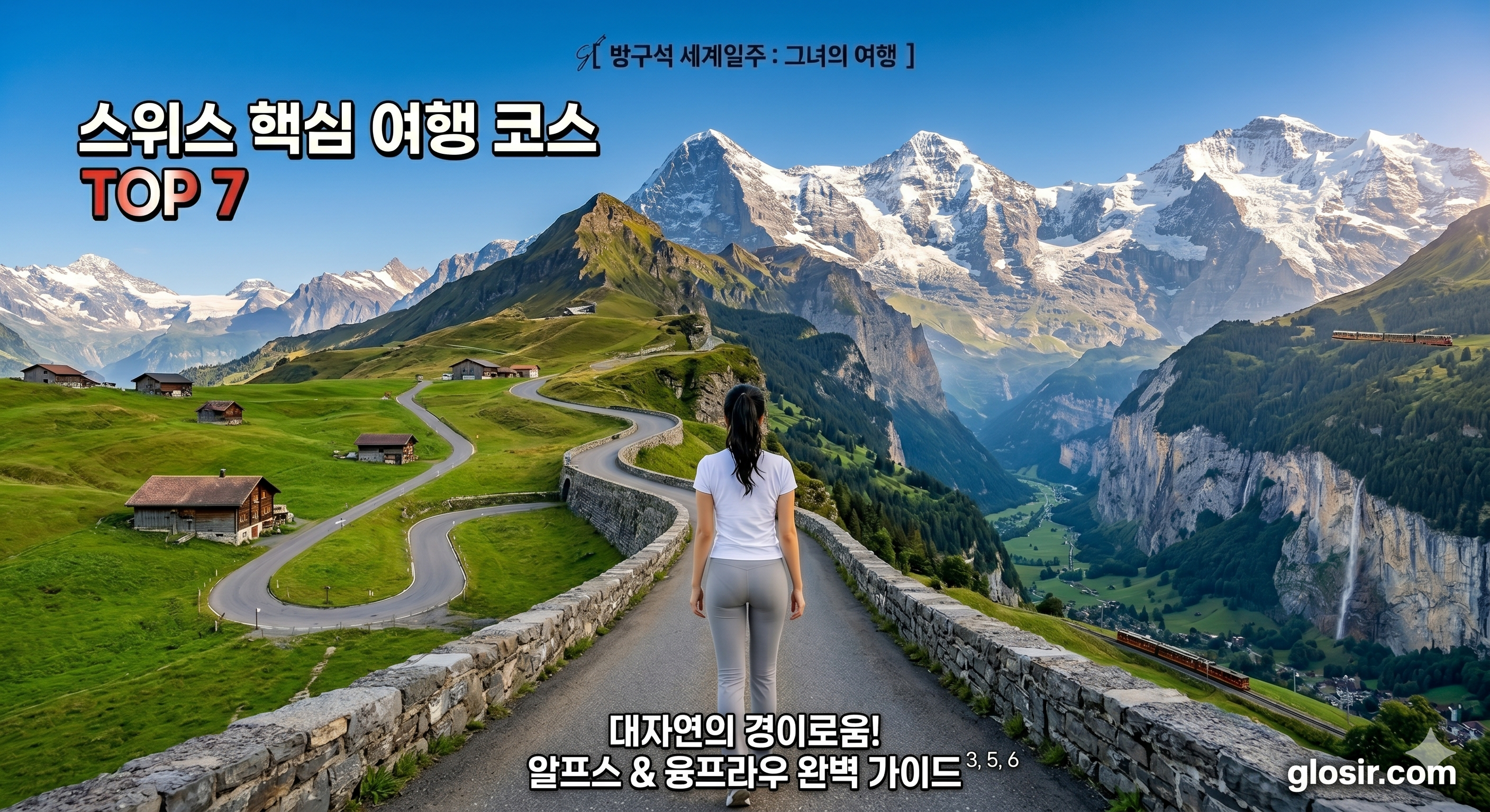 스위스 여러 명소 파노라마 배경을 향해 걸어가는 그레이 레깅스 바지를 입은 한국 여성 뒷모습 전신과$$방구석 세계일주 그녀의여행$$glosir.com 브랜딩 콜라주