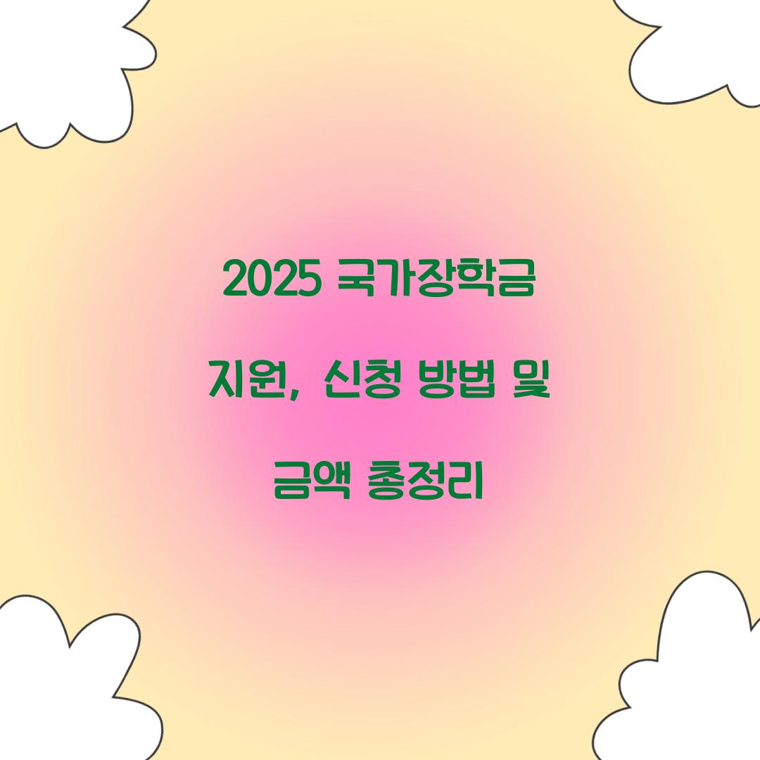 2025 국가장학금 지원