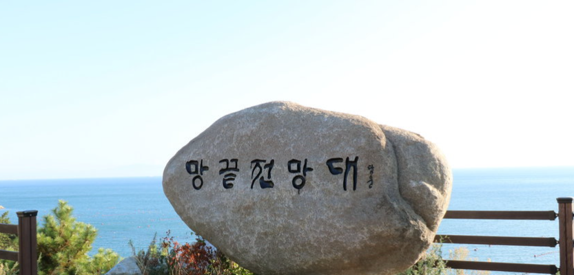 망끝전망대