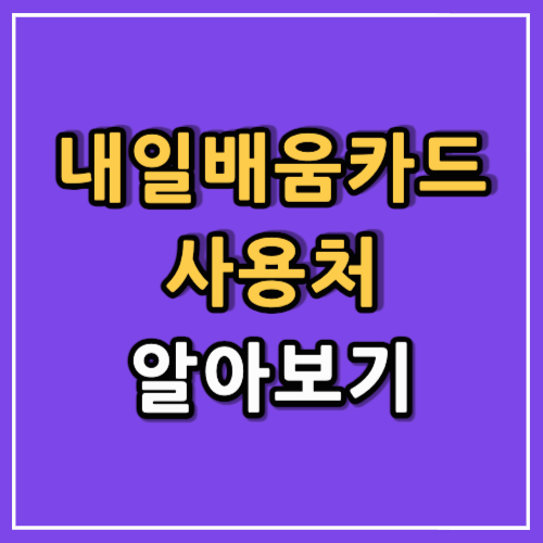 내일배움카드 사용처 알아보기