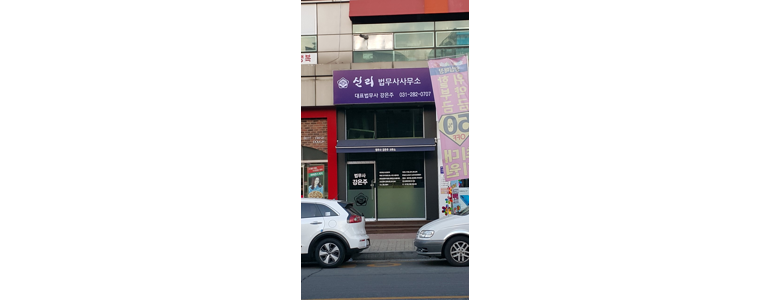 용인 처인구 개인회생 법무사