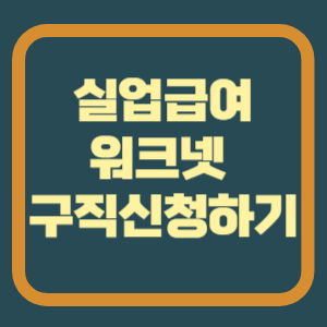 워크넷 구직신청하기