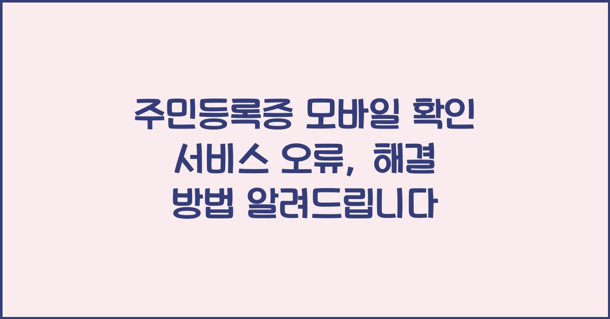 주민등록증 모바일 확인 서비스 오류