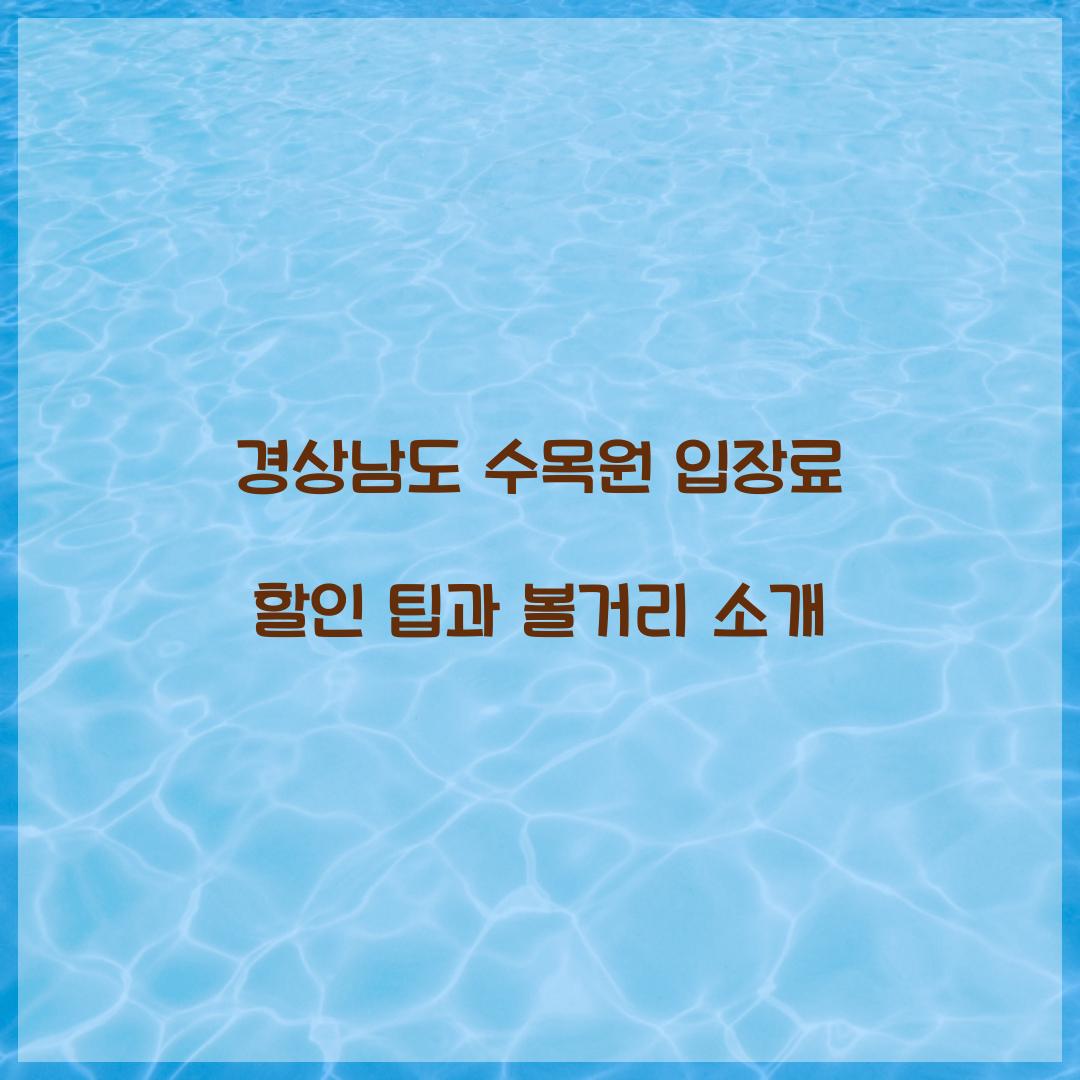 경상남도 수목원 입장료