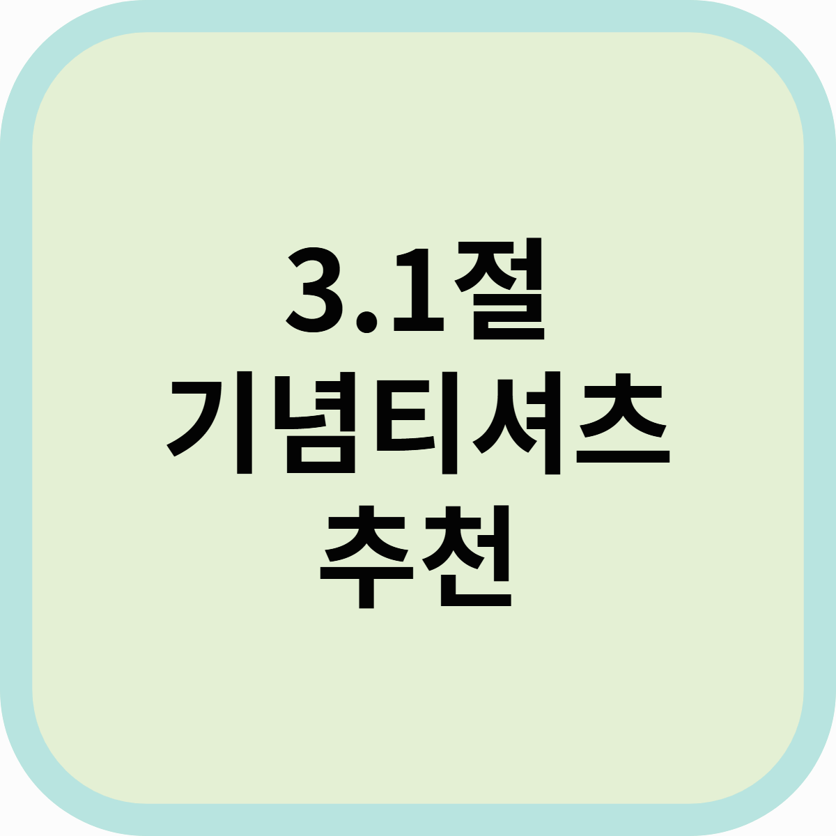 3.1절 기념 티셔츠 추천! 애국심 담긴 패션 아이템 총정리