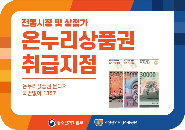 온누리상품권-가맹점-스티커