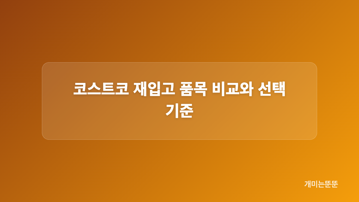 코스트코 재입고 통새우완탕 조리와 보관