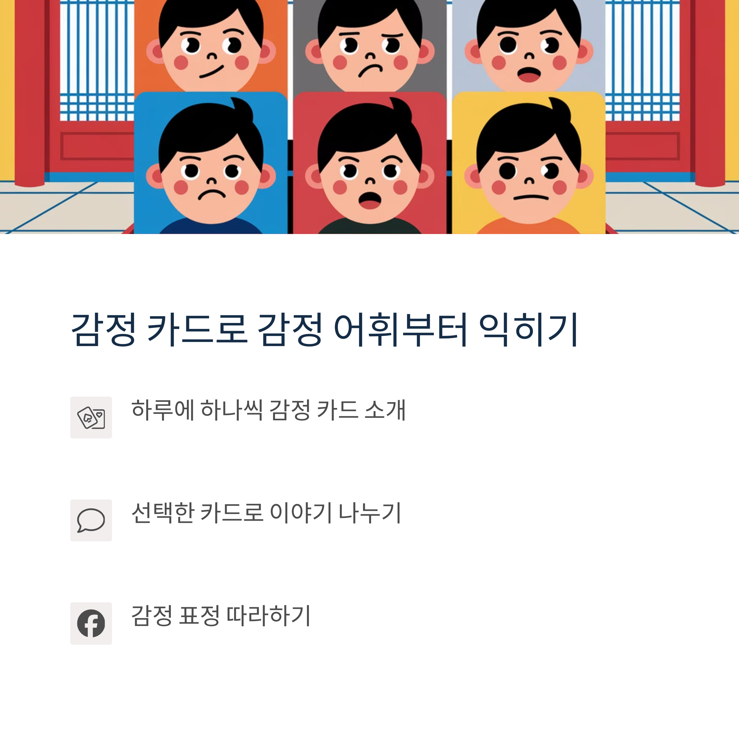 다양한 표정의 감정 카드를 배경으로 감정 어휘를 배우는 교육 이미지