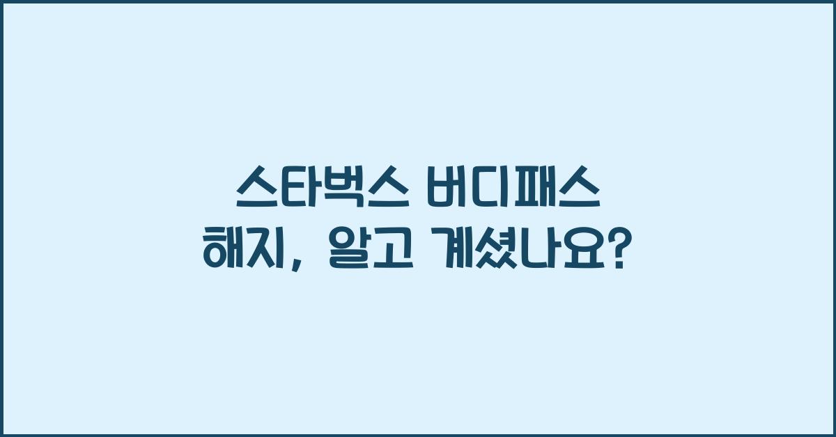 스타벅스 버디패스 해지